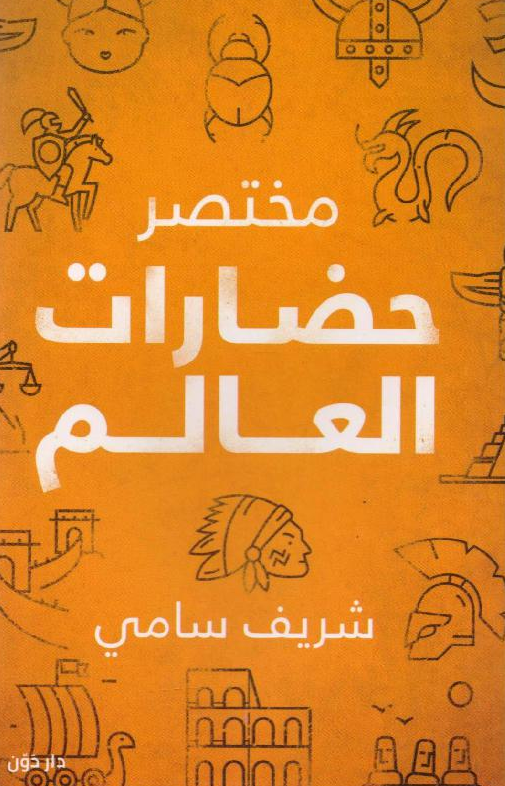 ‎مختصر حضارات العالم‎