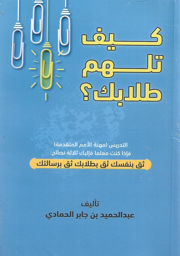 كيف تلهم طلابك