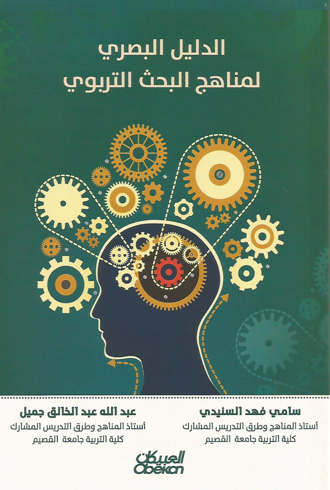 الدليل البصري لمناهج البحث التربوي