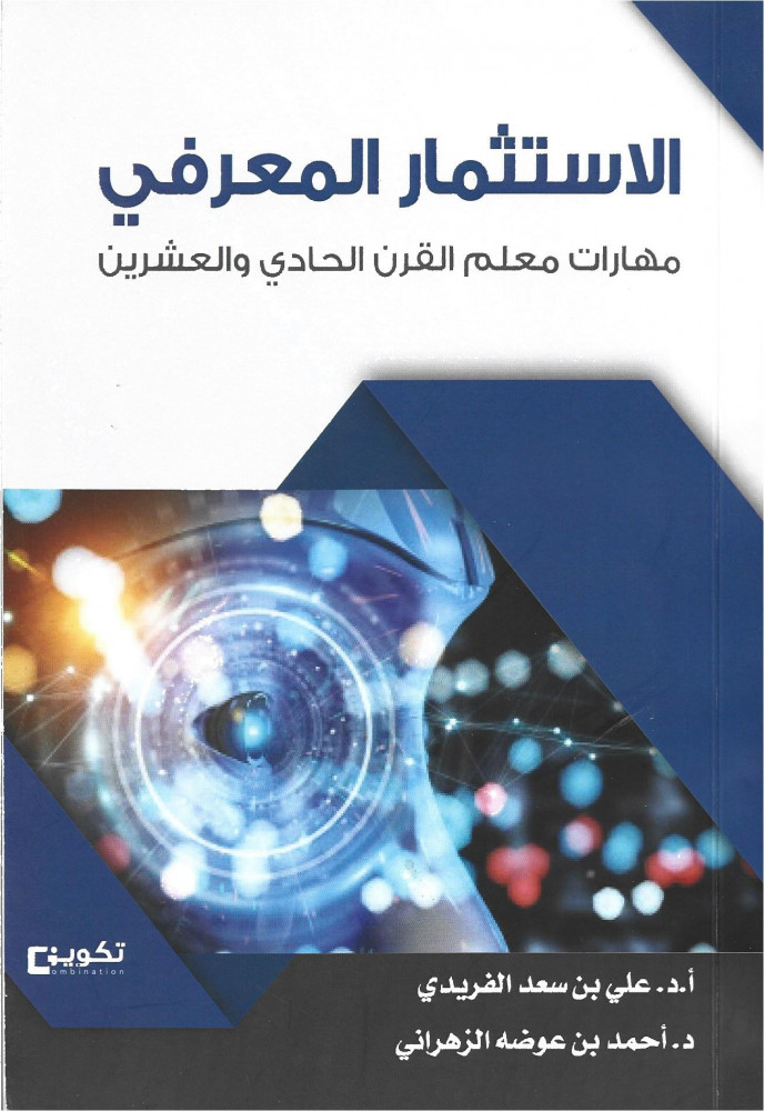 الاستثمار المعرفي : مهارات معلم القرن الحادي والعشرين