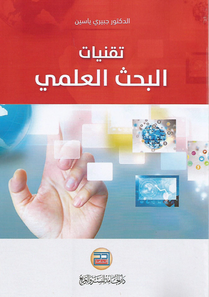 تقنيات البحث العلمي
