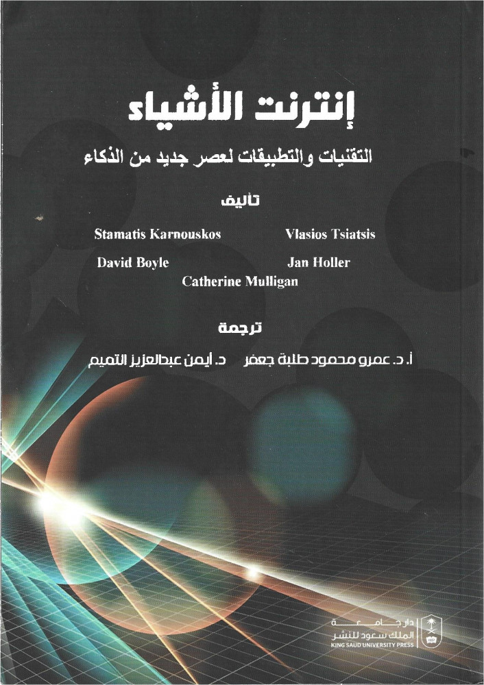 إنترنت الأشياء