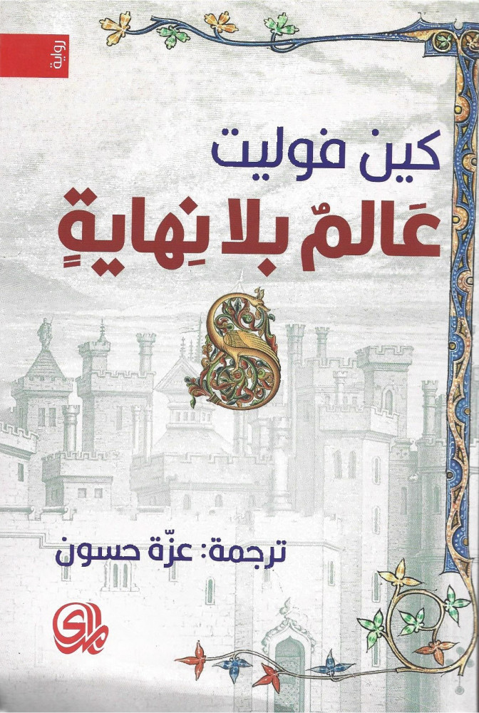 عالم بلا نهاية