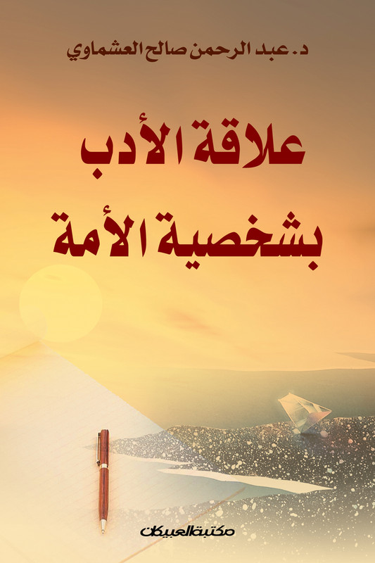 علاقة الأدب بشخصية الأمة