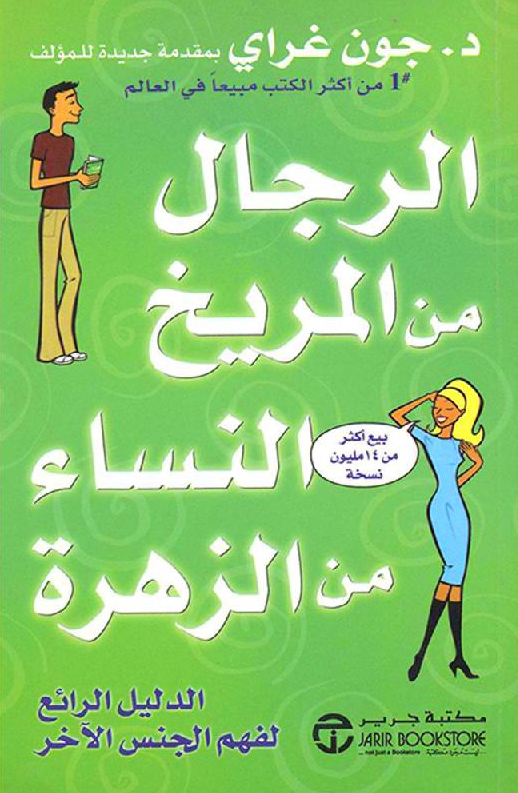 الرجال من المريخ النساء من الزهرة
