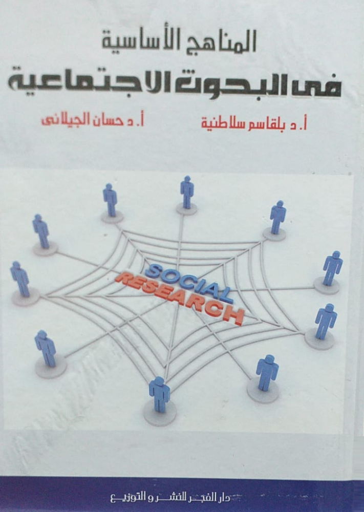المناهج الأساسية في البحوث الإجتماعية