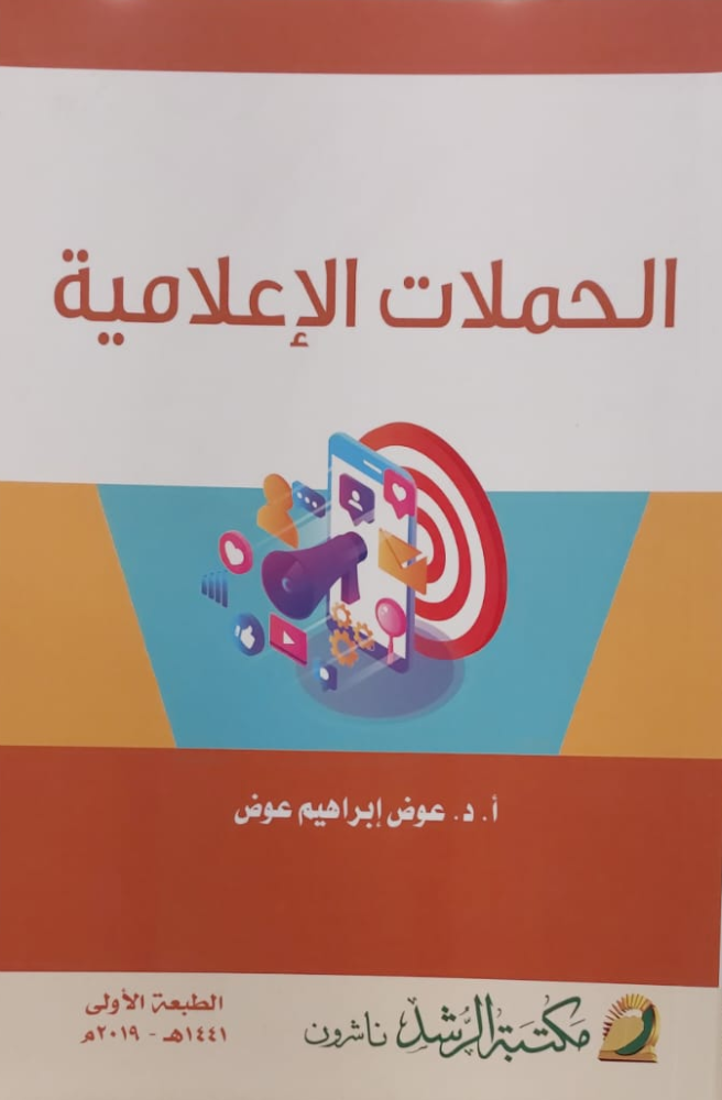 الحملات الإعلانية