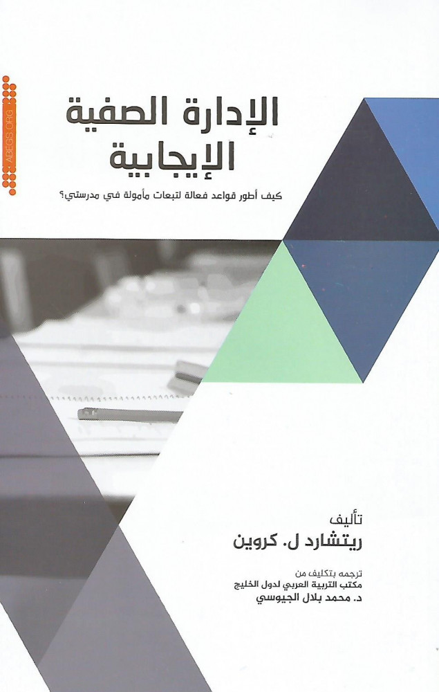 الإدارة الصفية الإيجابية