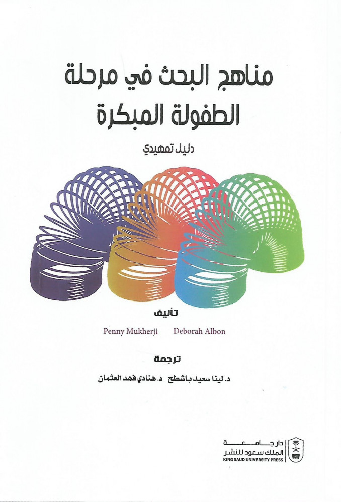 مناهج البحث في الطفولة المبكرة