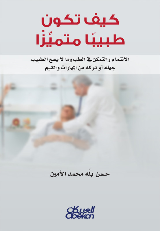 كيف تكون طبيباً متميزاً