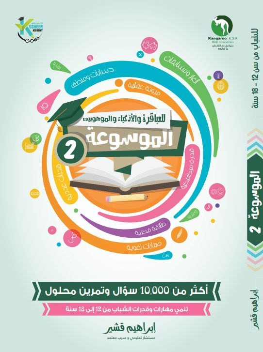 موسوعة العباقرة والأذكياء والموهوبين (2)