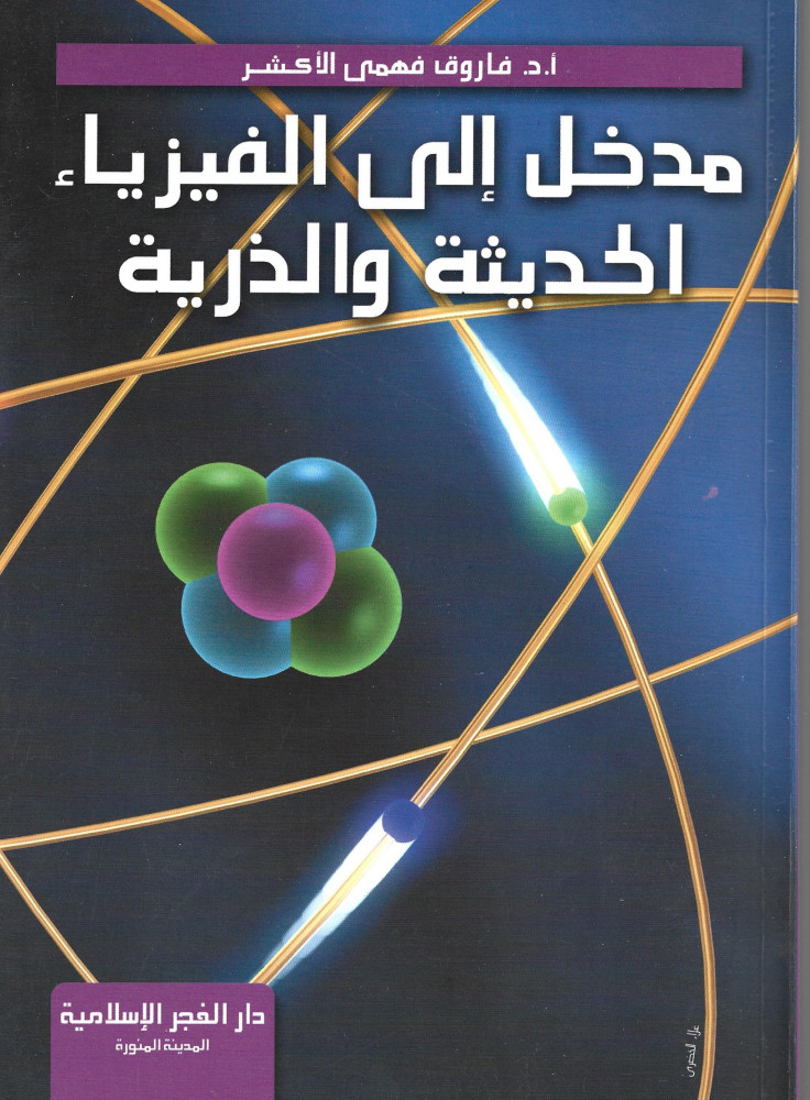 مدخل إلى الفيزياء الحديثة والذرية