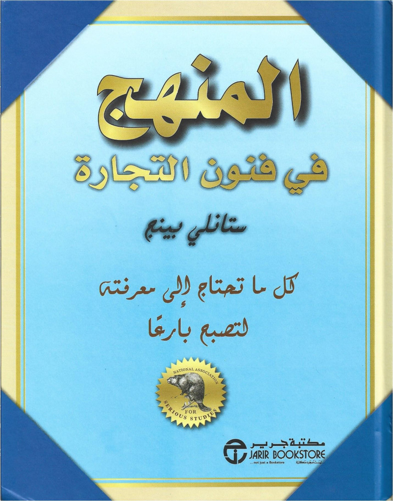 المنهج في فنون التجارة