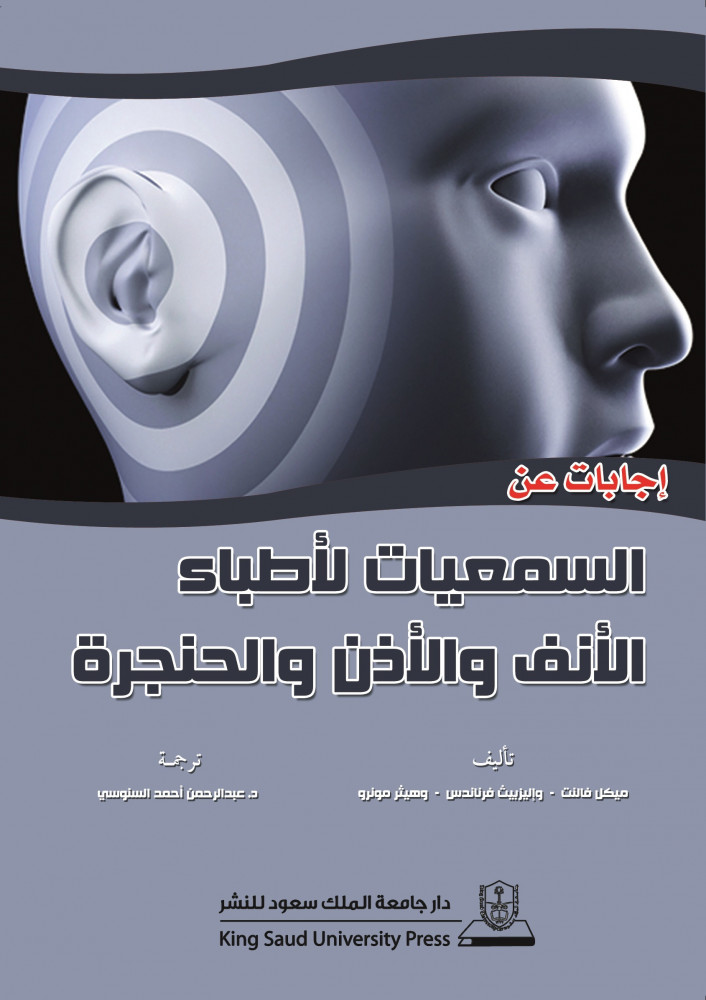 إجابات عن السمعيات لأطباء الأنف والأذن والحنجرة