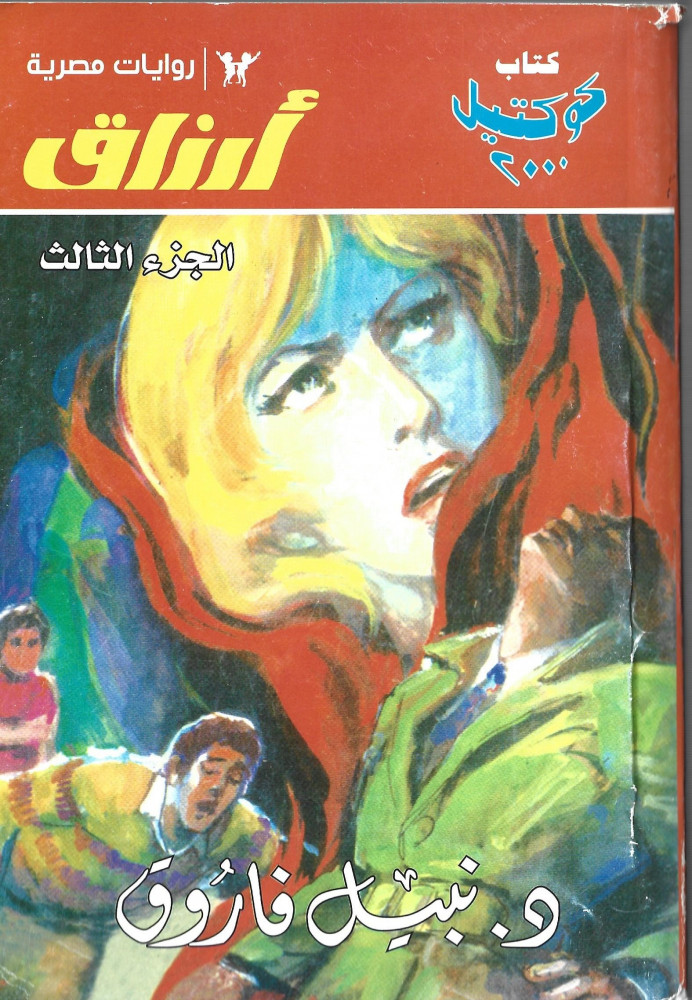 أرزاق - الجزء الثالث