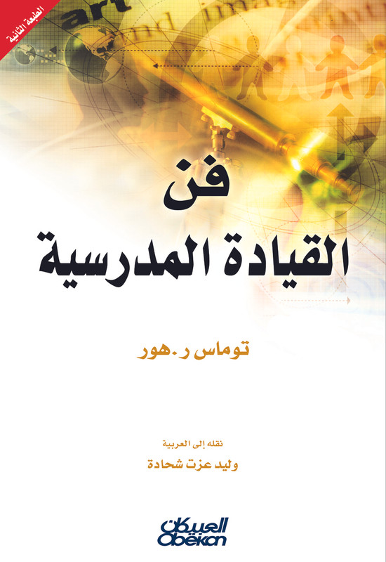 فن القيادة المدرسية