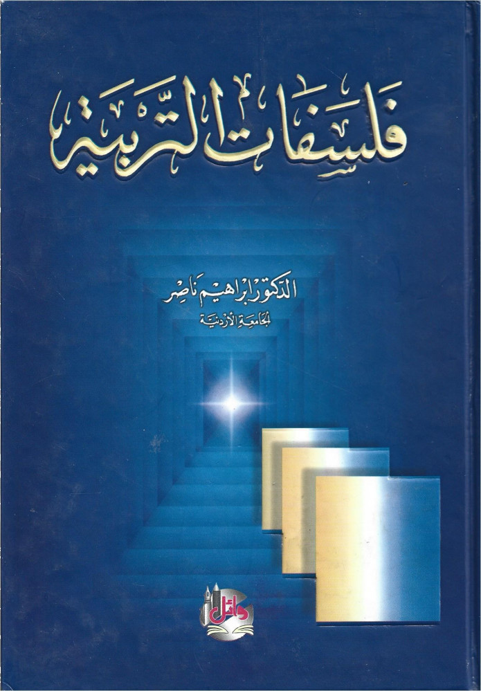 فلسفات التربية