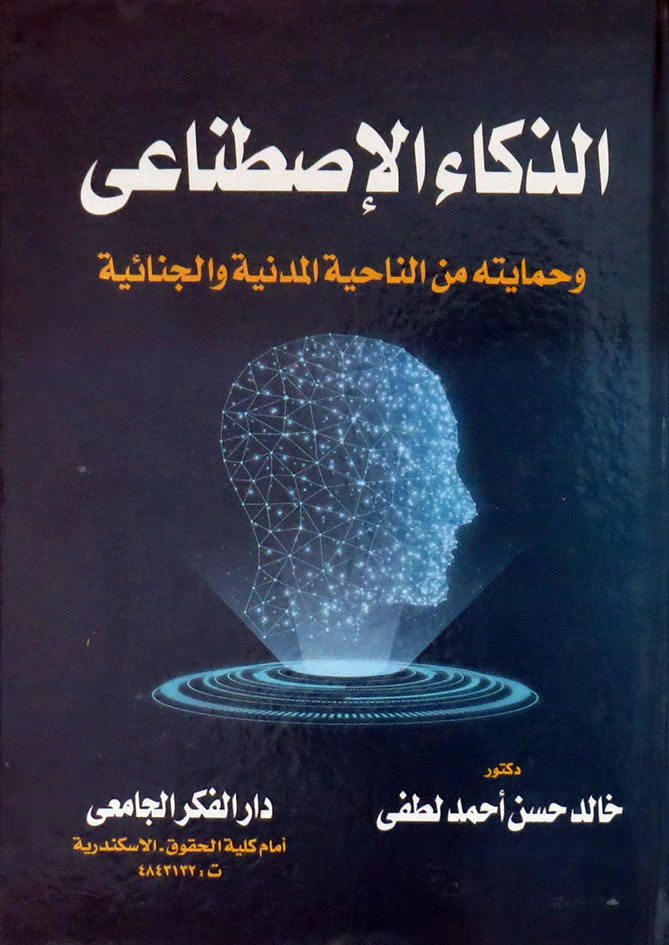 الذكاء الاصطناعي وحمايتة من الناحية المدنية والجنائية (كرتونى) ابيض