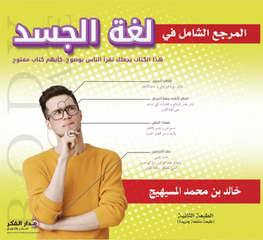 المرجع الشامل في لغة الجسد
