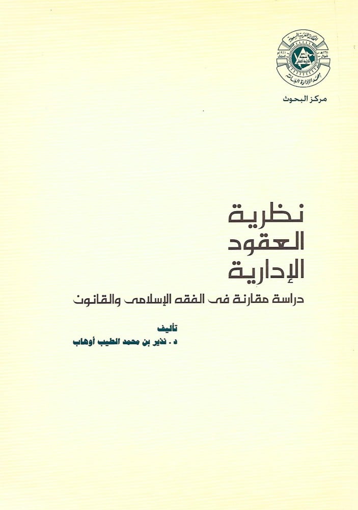 نظرية العقود الإدارية