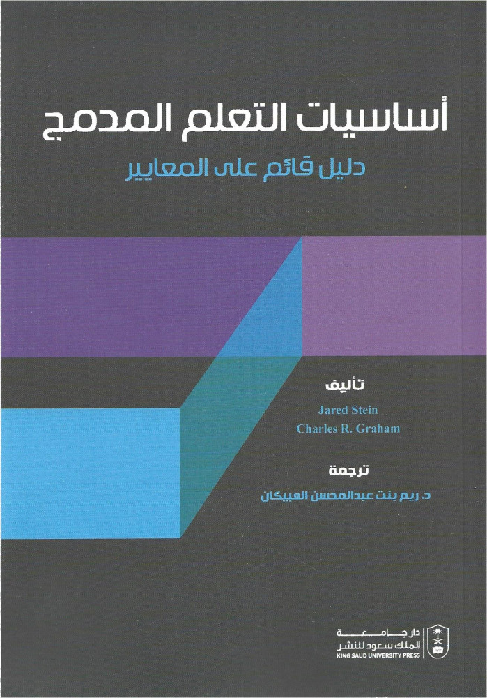 أساسيات التعلم المدمج