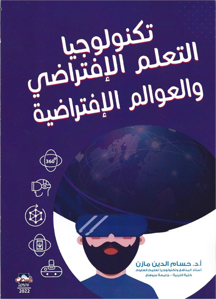 تكنولوجيا التعلم الافتراضي والعوالم الافتراضية