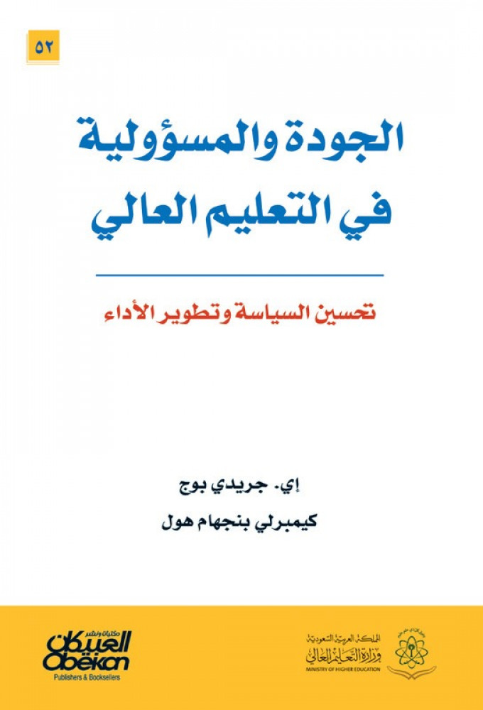 الجودة والمسؤولية في التعليم العالي - تحسين السياسة وتطوير الأداء