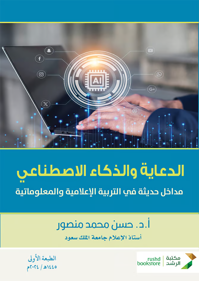 الدعاية والذكاء الاصطناعي
