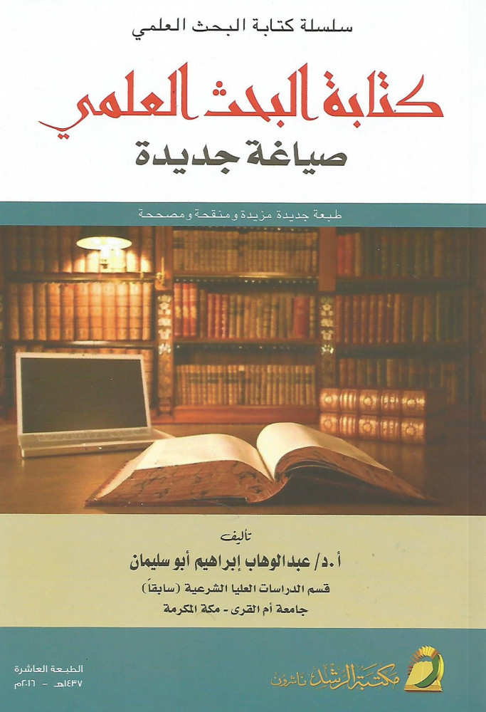 كتابة البحث العلمي صياغة جديدة