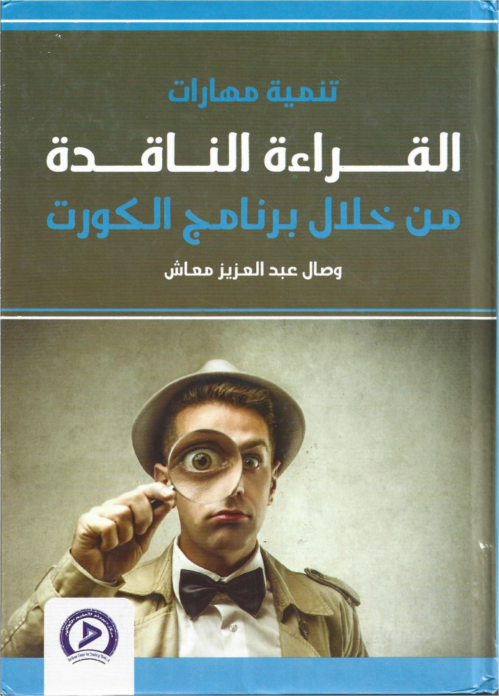 تنمية مهارات القراءه الناقدة