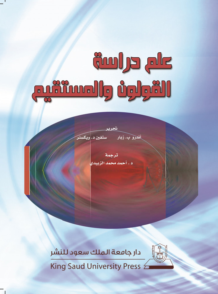 علم دراسة القولون والمستقيم