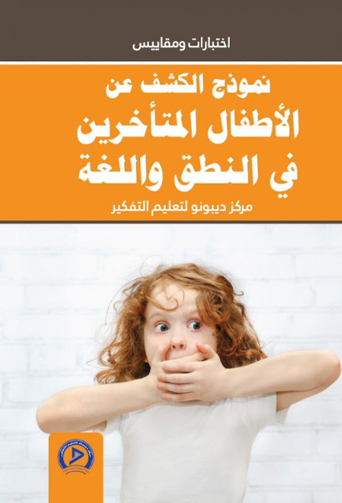 نموذج الكشف عن الاطفال المتأخرين في النطق واللغة