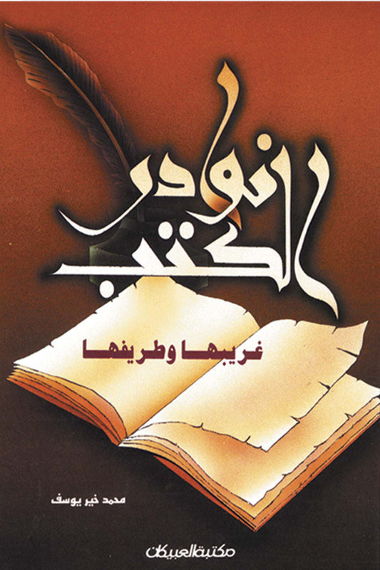 نوادر الكتب