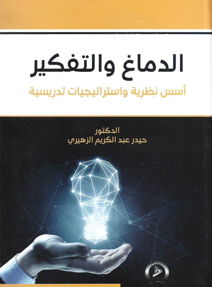 الدماغ والتفكير أسس نظرية واستراتيجيات تدريسية