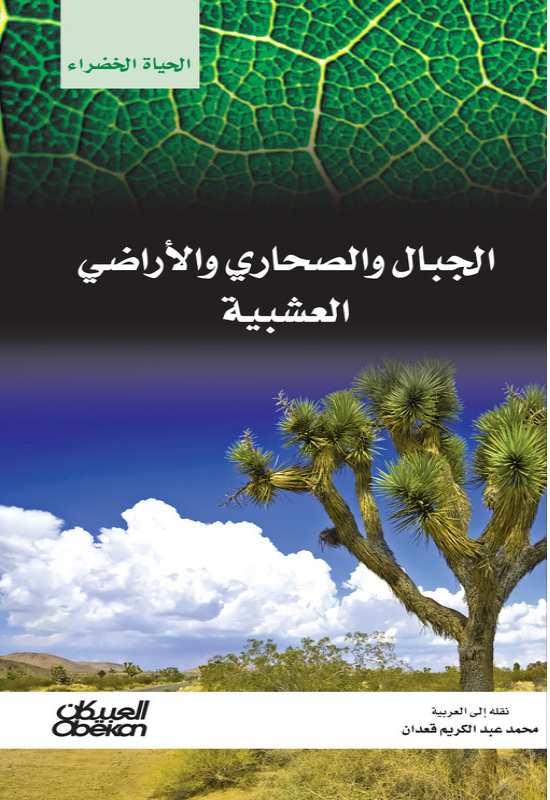 سلسلة الحياة الخضراء: الجبال والصحاري والأراضي العشبية