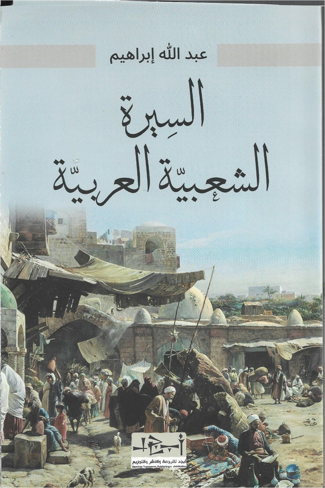 السيرة الشعبية العربية