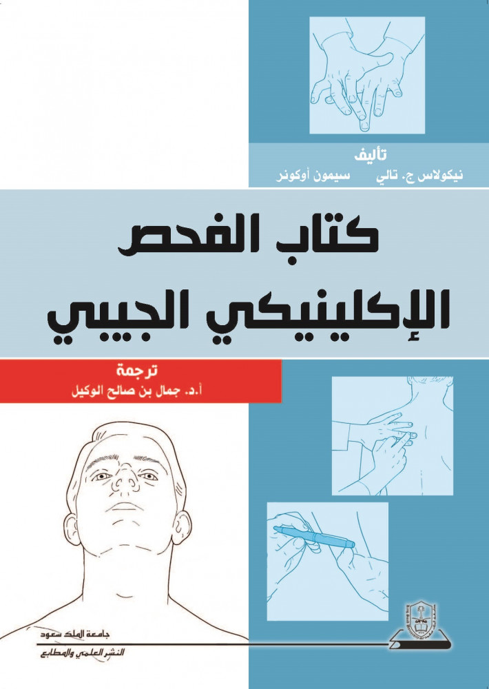الفحص الإكلينيكي الجيبي