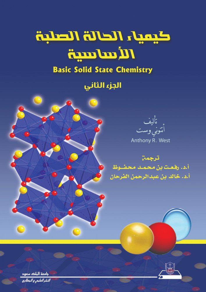 كيمياء الحالة الصلبة الأساسية (الجزء االثاني)