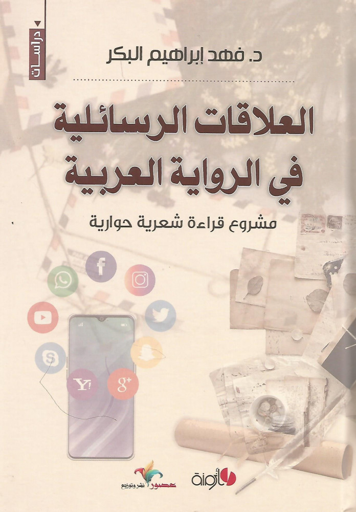 العلاقات الرسائلية في الرواية العربية