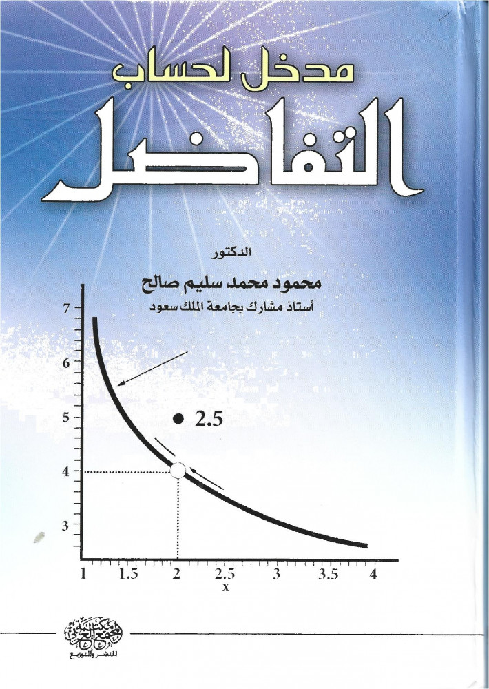 مدخل لحساب التفاضل