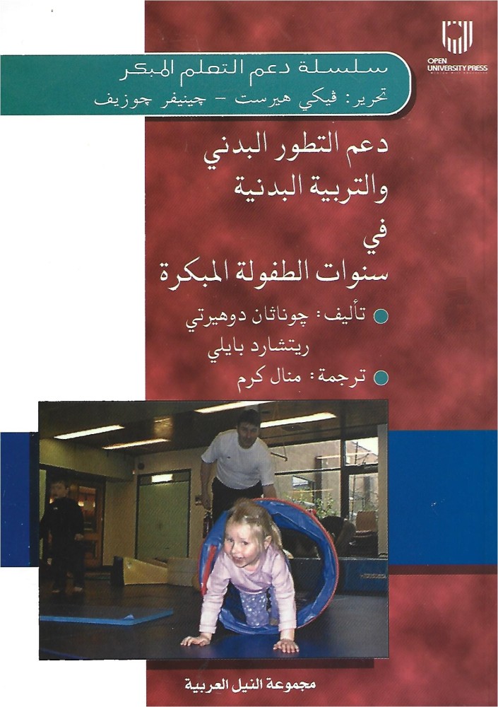 دعم التطور البدني والتربية البدنية في سنوات الطفولة المبكرة