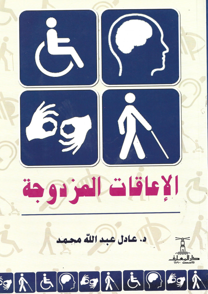 الاعاقات المزدوجة