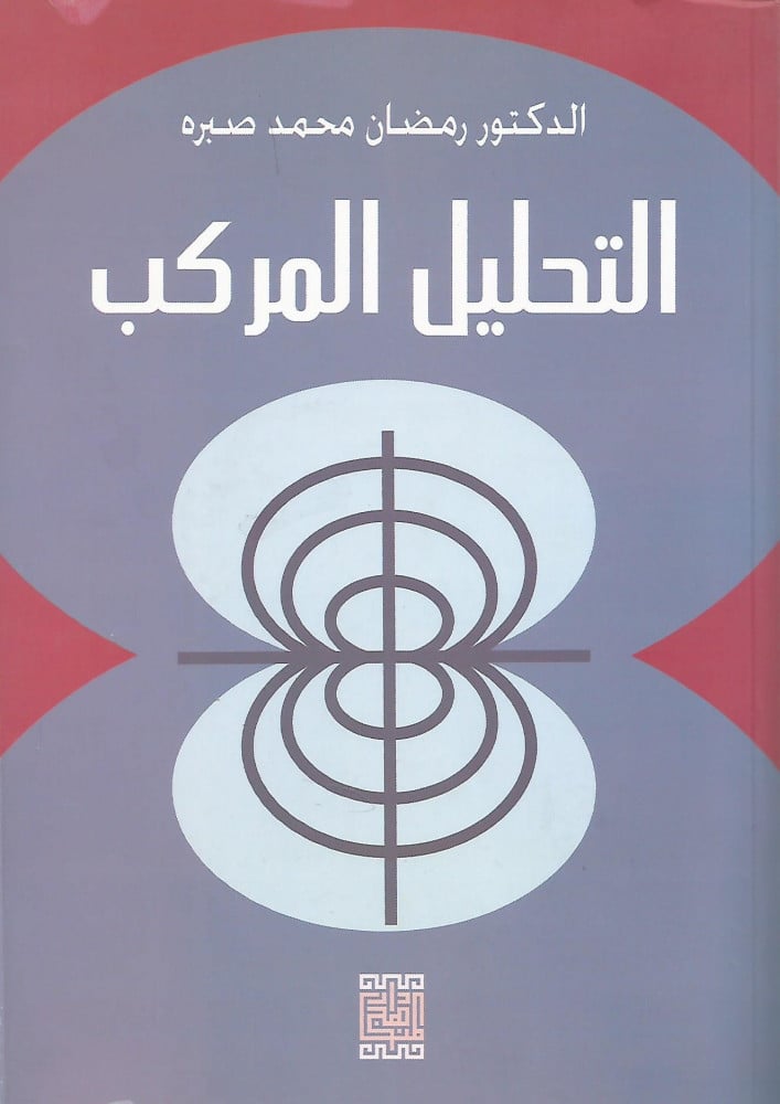 التحليل المركب
