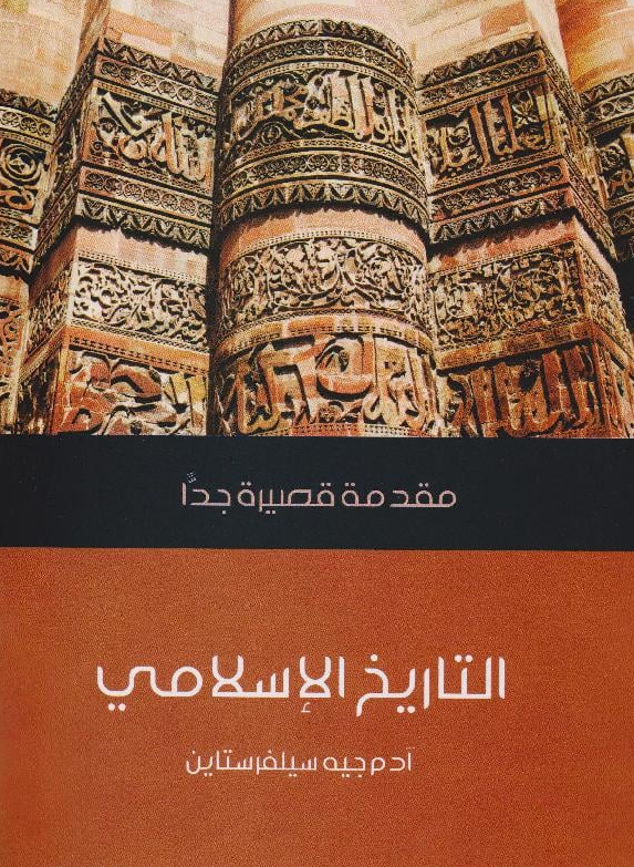 ‎مقدمة قصيرة جدا التاريخ الإسلامي‎