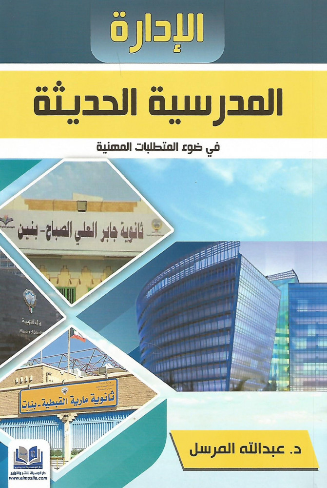 الإدارة المدرسية الحديثة