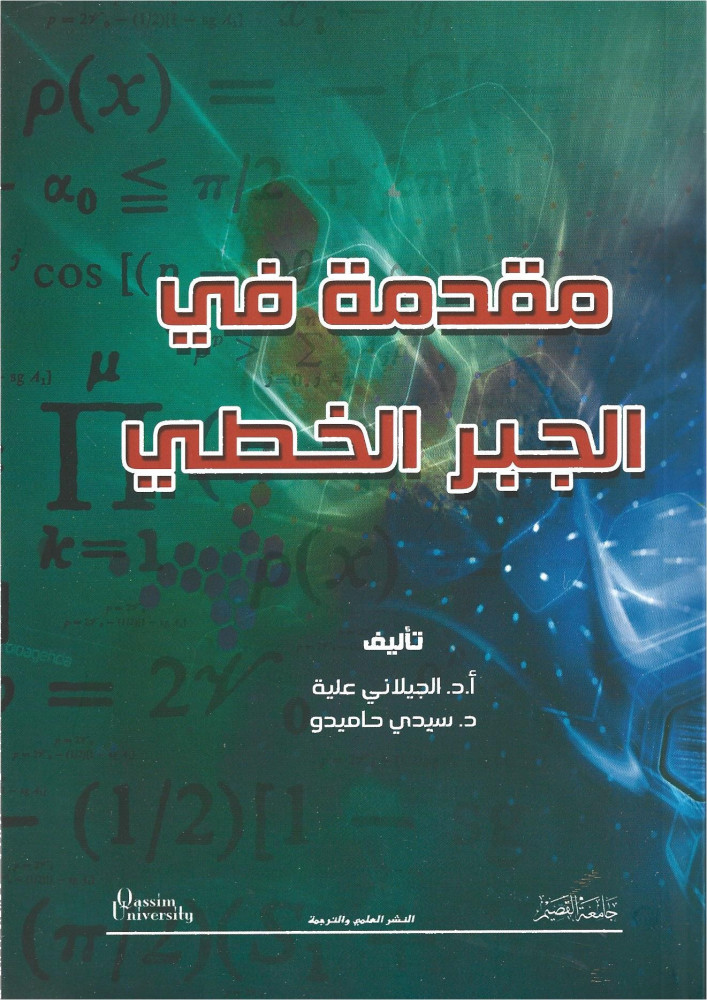 مقدمة في الجبر الخطي