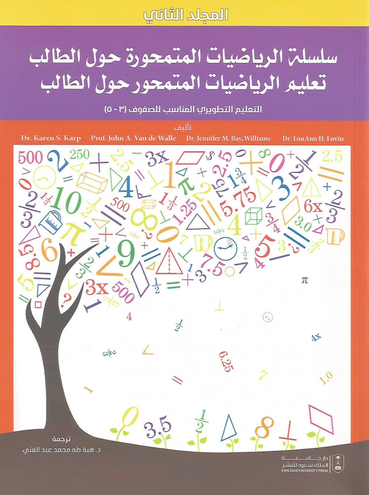 سلسلة تعليم الرياضيات المتمحور حول الطالب المجلد الثاني