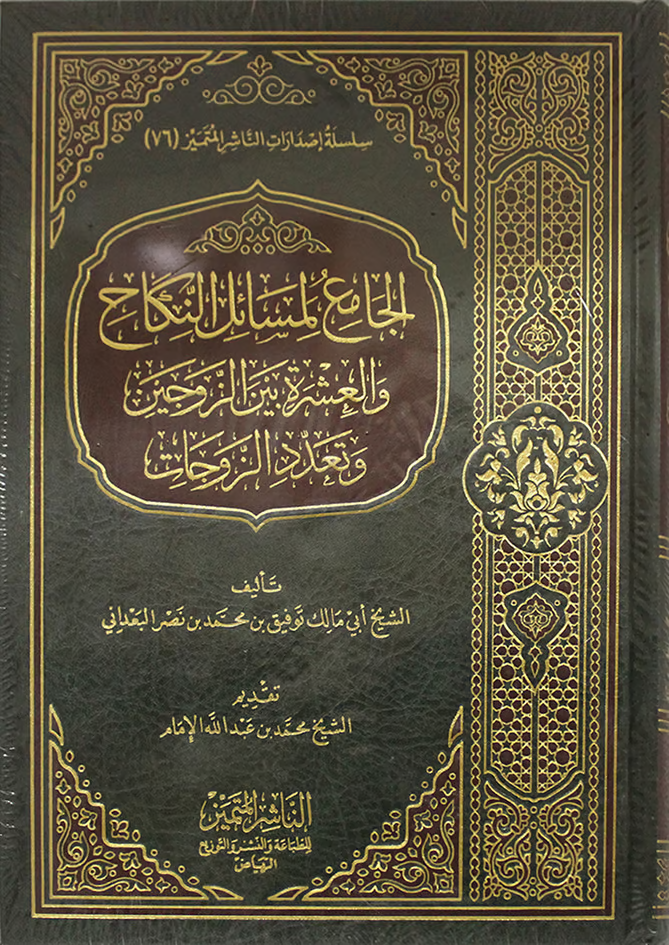 الجامع لمسائل النكاح والعشرة بين الزوجين وتعدد الزوجات