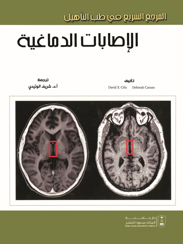 المرجع السريع في طب التأهيل الإصابات الدماغية