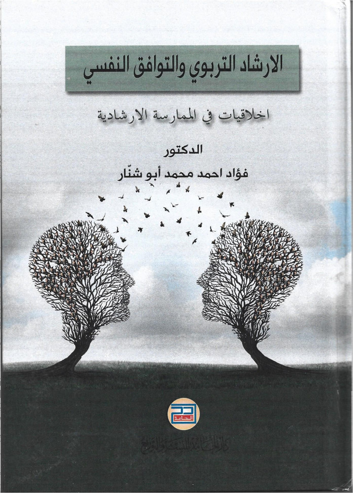الإرشاد التربوي والتوافق النفسي
